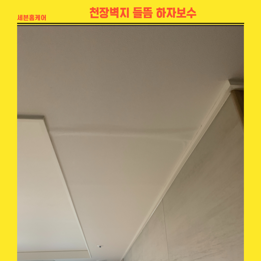천장벽지들뜸 하자보수