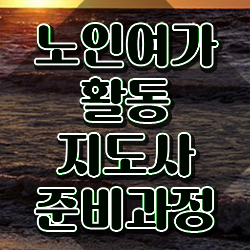  노인여가활동지도사 시험 , 노인여가활동지도사자격증 쉽고 간편하게 취득한 노하우 알려드립니다