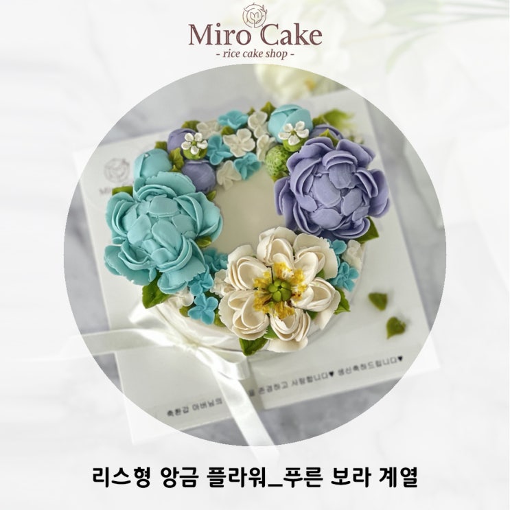 [미로케이크]_수원 아버님 환갑을 맞이하며 리스형 떡케이크를 주문해주셨습니다~