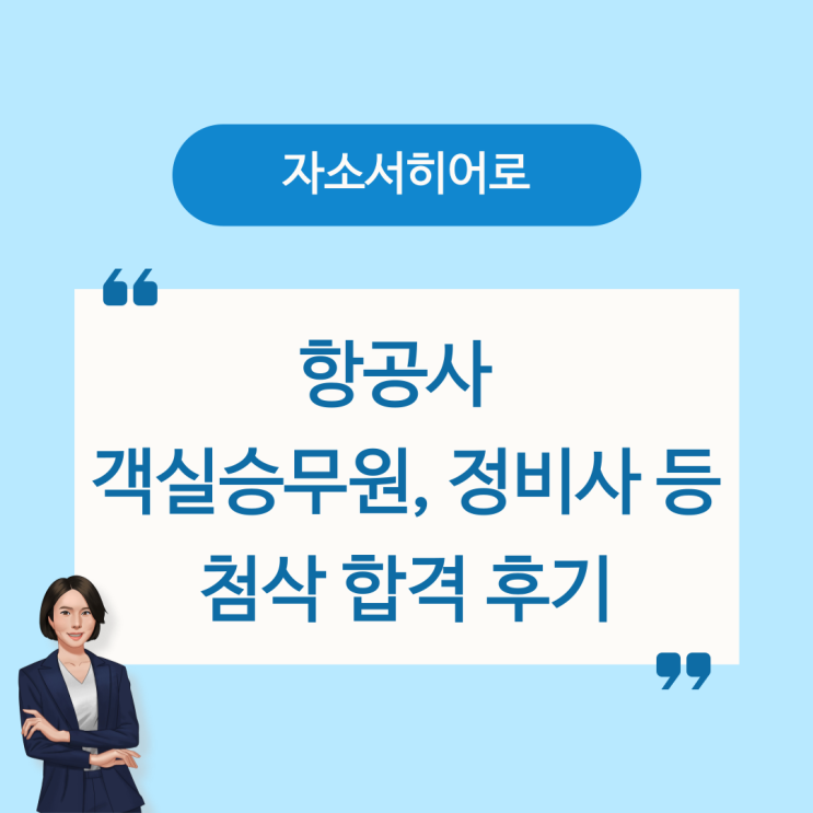 항공사 객실승무원 지상 직원, 항공정비사 등 첨삭 합격 후기