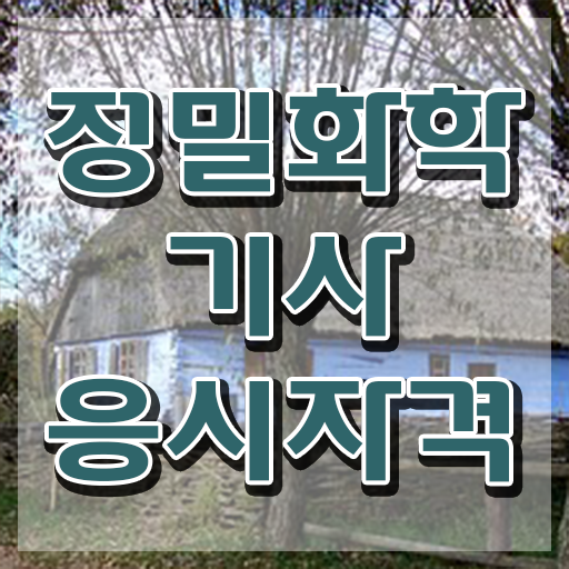  정밀화학기사 준비기간 정밀화학기사 시험응시자격 온라인으로 단기간에 성공한 전략