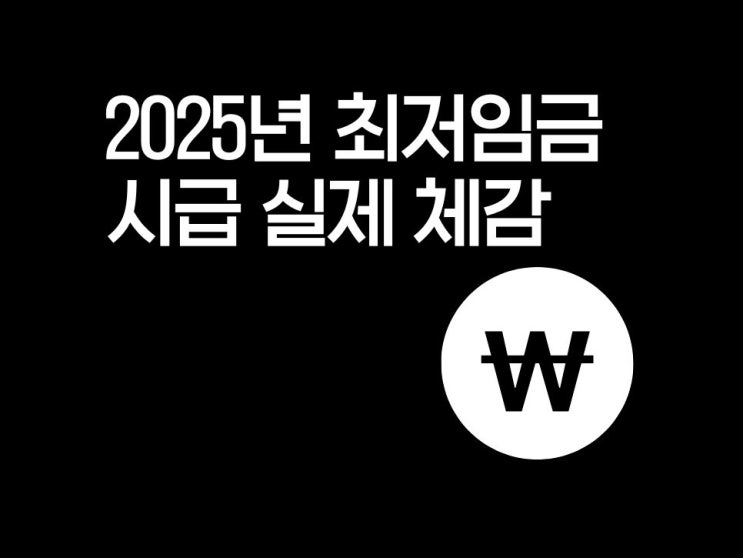  2025년 최저임금 시급 계산 실제 체감은 어떨까?