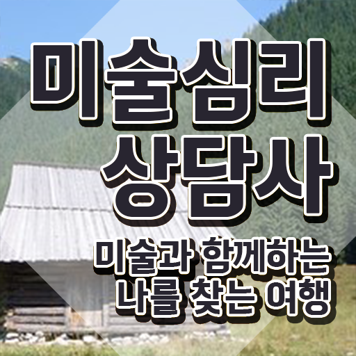  미술심리상담지도사1급교육과정 , 미술심리상담지도사 자격증 간단하게 준비한 과정 핵심 정보 가득