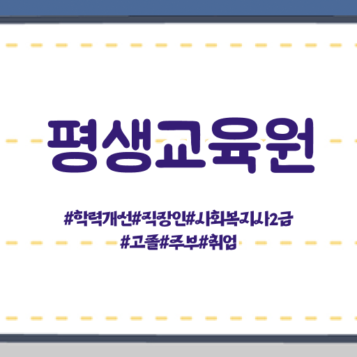 , 사회복지사2급 학력 상관없이 온라인 과정으로 손쉽게