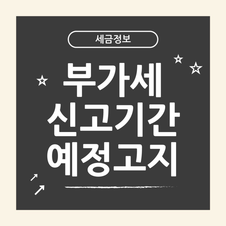  10월 부가세 예정고지 신고 대상과 기간 절세방법