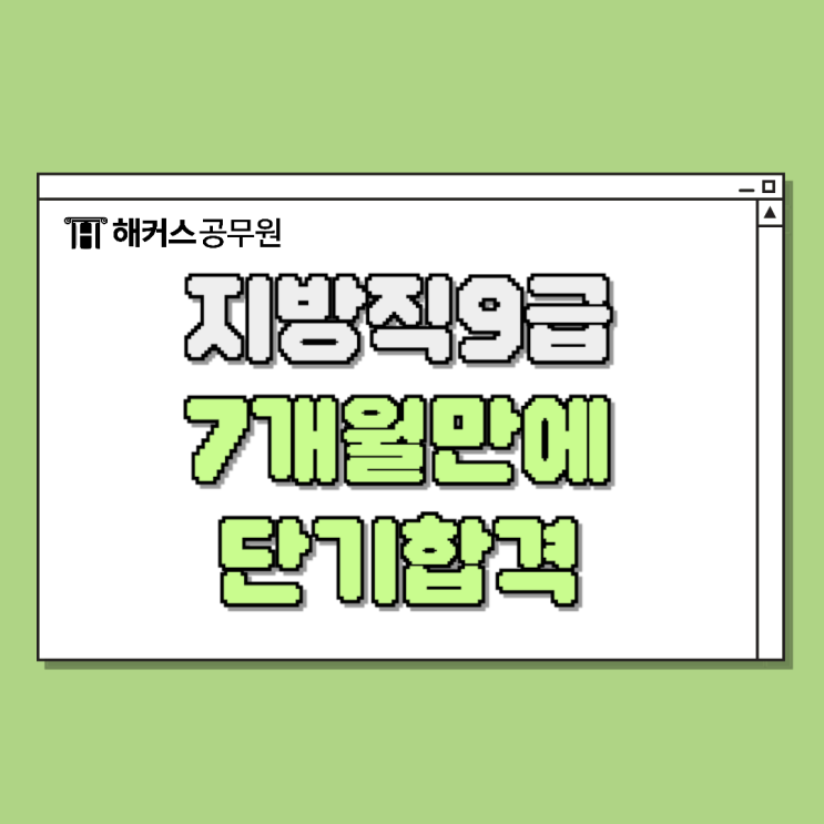  9급 지방직공무원시험 7개월만에 합격한 후기