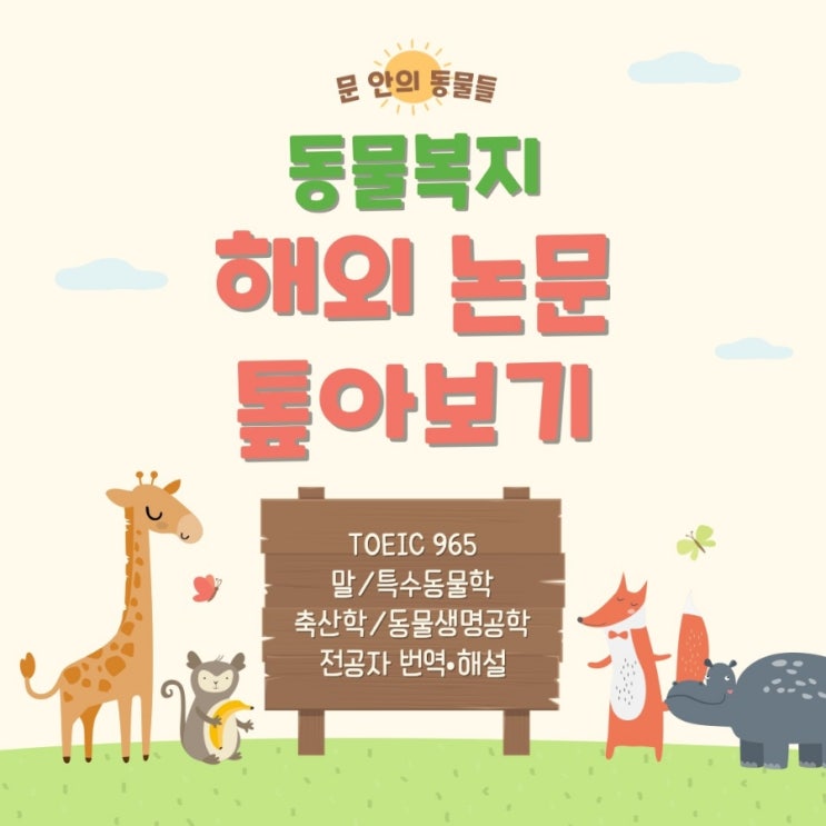  해외 동물복지 논문 톺아보기 시리즈 시작합니다!