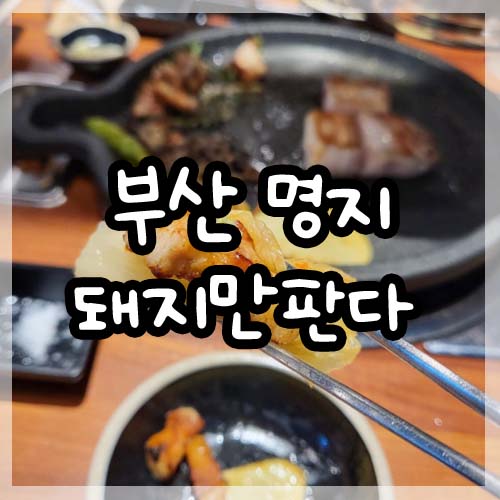  부산 명지 삼겹살 맛집 돼지만판다 다녀왔어요