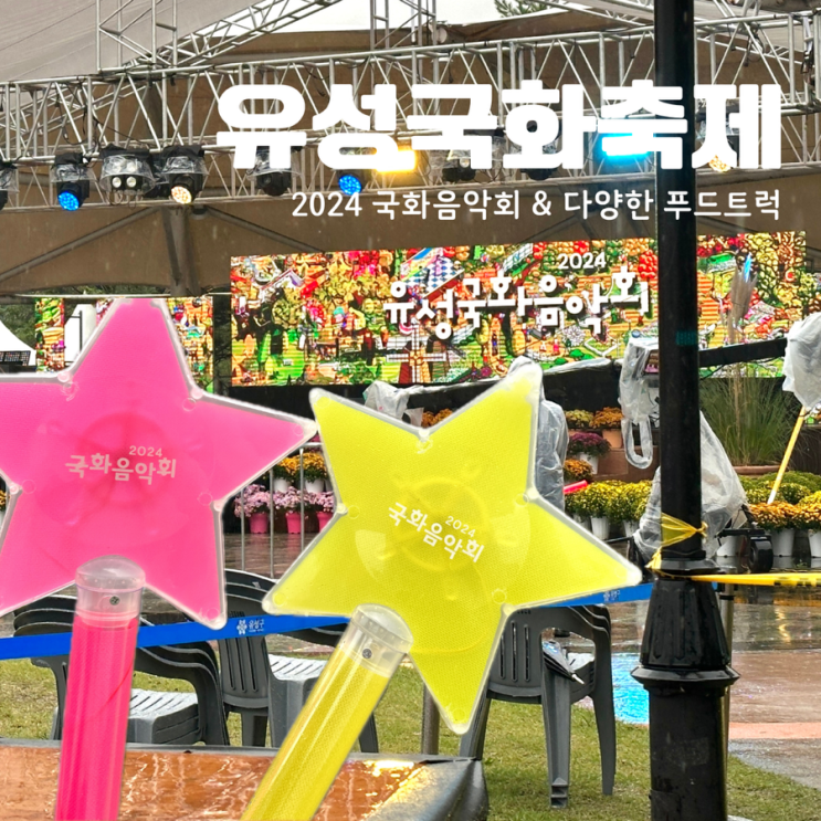  2024 유성국화음악회 대전 유성 유림공원 주차장 푸드트럭 일정 정보