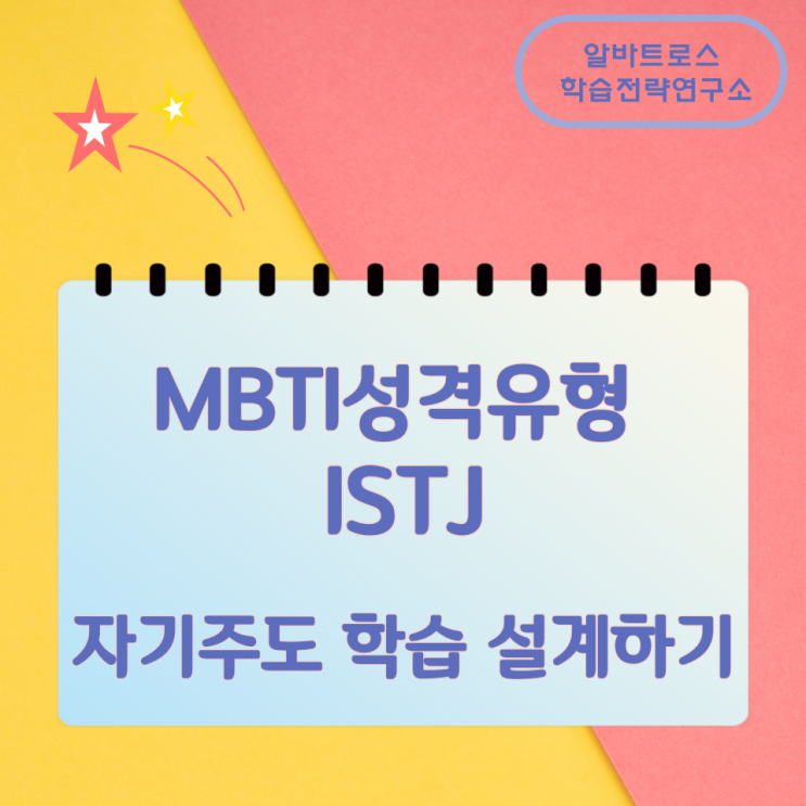 MBTI성격유형 ISTJ 자기주도 학습 설계하기 MBTI성격유형 ISTJ 자기주도 학습 설계하기