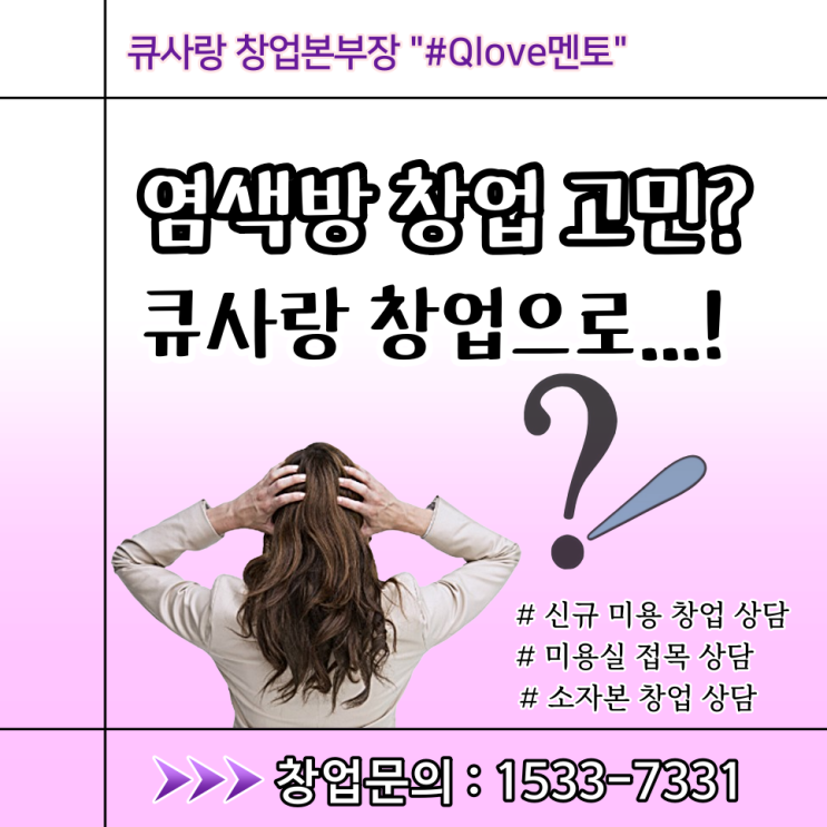  염색방 창업으로 고민이라면 소자본으로 가능한 큐사랑으로