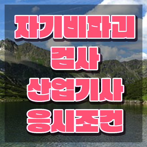  자기비파괴검사산업기사 취득자격 학점은행제로 쉽고 빠르게 끝낸 후기