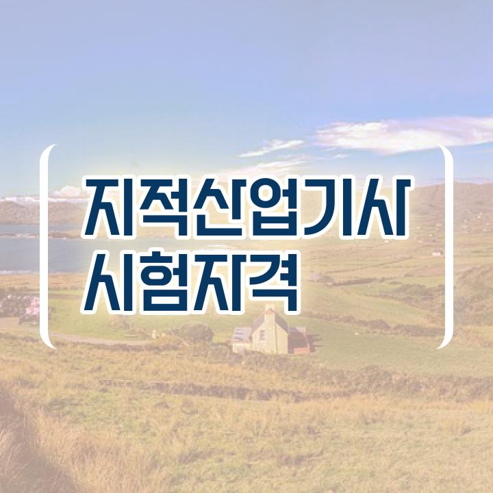 지적산업기사 지적산업기사 시험응시자격 집에서 온라인으로 편하게 끝낸 팁