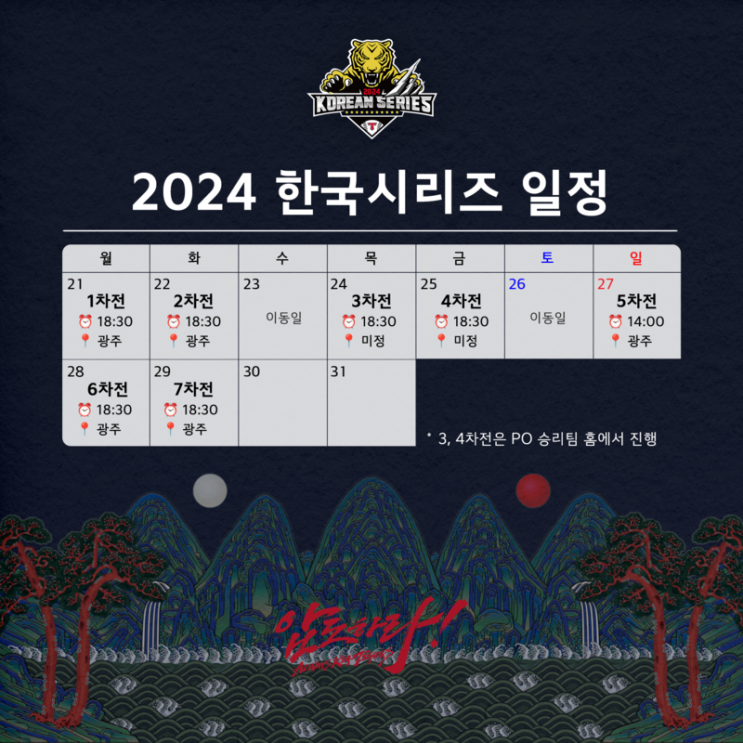  2024 KBO 한국 시리즈 3,4차전 챔필 개방 홈 응원전 개최 경기 종료 후 셔틀 운행 주차 혜택