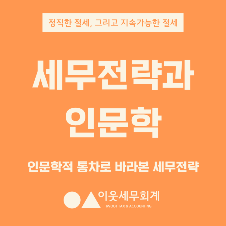 인문학적 통찰로 해결하는 세무전략