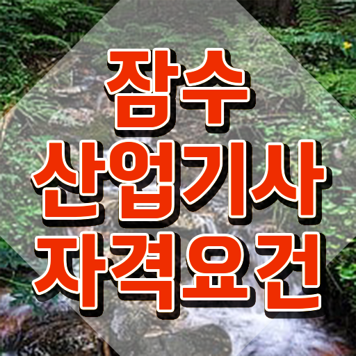  잠수산업기사 필기시험 준비물 잠수산업기사 자격요건 학점은행제로 간단하게 준비한 방법