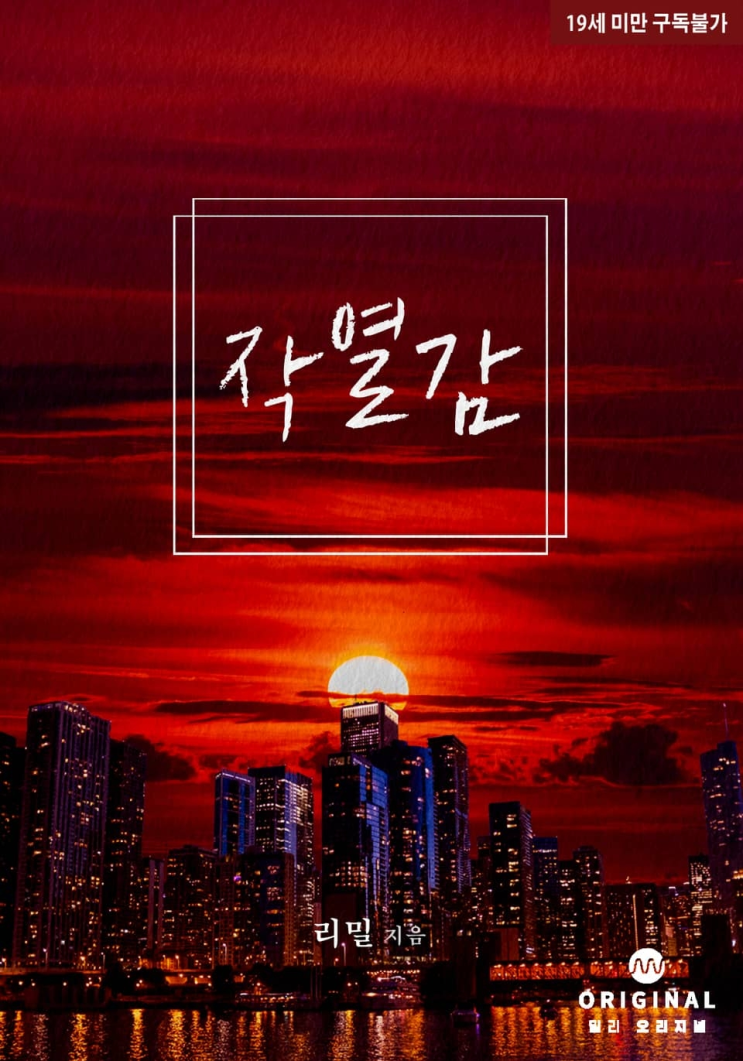  272. 리밀 <작열감>