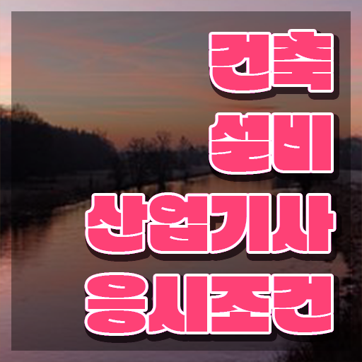 건축설비산업기사 취득자격 집에서 온라인으로 간편하게 끝낸 방법