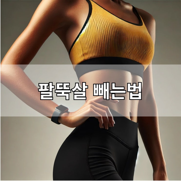  팔뚝살 빼는법 7일 만에 변화 집에서 쉽게 하는 운동