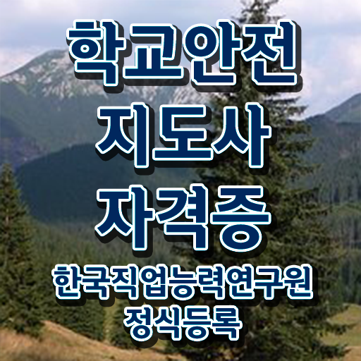  학교안전지도사전문학교추천 , 학교안전지도사 자격증 온라인으로 간단히 합격정보 , 취업