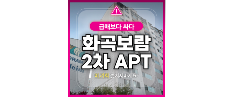  강서구아파트경매 화곡동 화곡보람 2차 6억대 급매