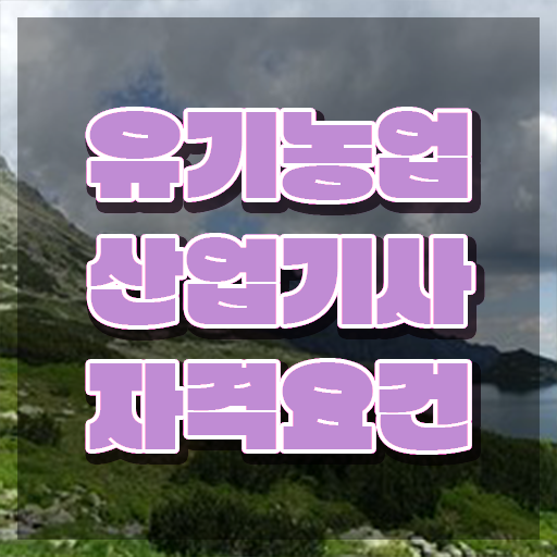  유기농업산업기사 학점은행 유기농업산업기사 취득자격 집에서 온라인으로 편하게 준비한 비법