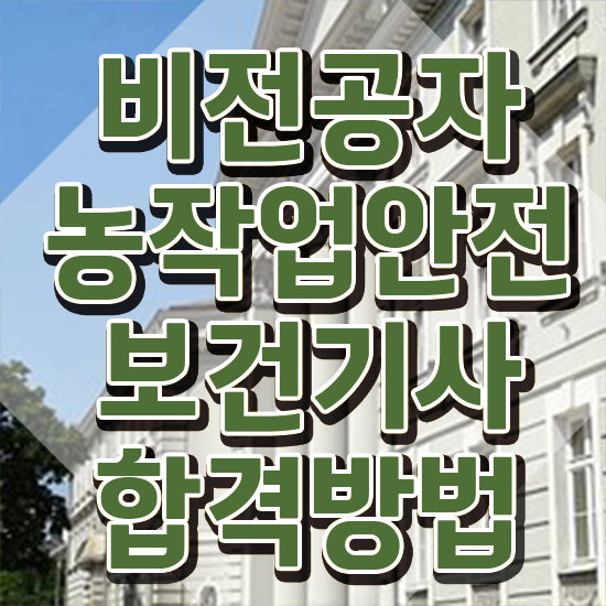 농작업안전보건기사 교육 농작업안전보건기사 시험응시자격 온라인 과정으로 빠르게 끝낸 팁