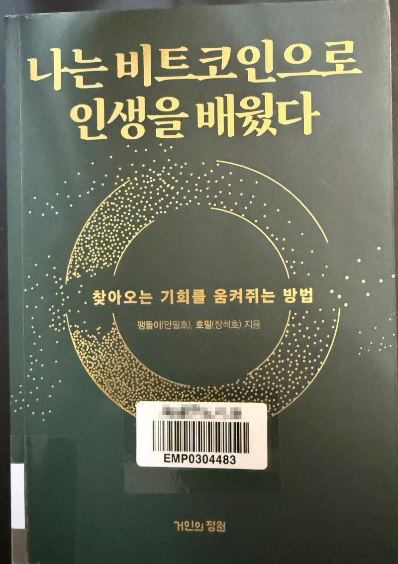 184/1000] 나는 비트코인으로 인생을 배웠다 - 팽돌이(안필호), 호필(장석호) : 네이버 블로그