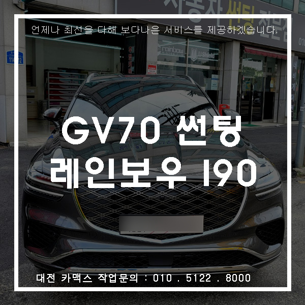  GV70 - 동호회에서 인기있는 레인보우 I90 필름
