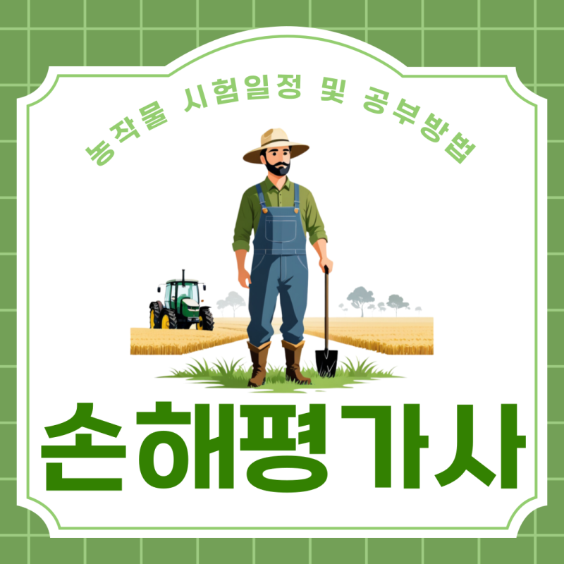 농작물 손해평가사 시험일정 1차 2차 준비 및 공부방법