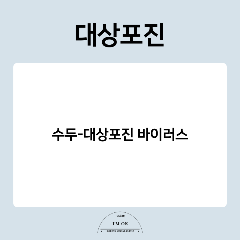 이목한의원 대상포진 한의원치료