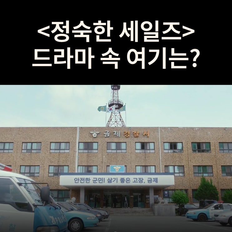  엘리트 형사 김도현이 온 전북금제경찰서는? 충북옥천경찰서 드라마 정숙한 세일즈 촬영지