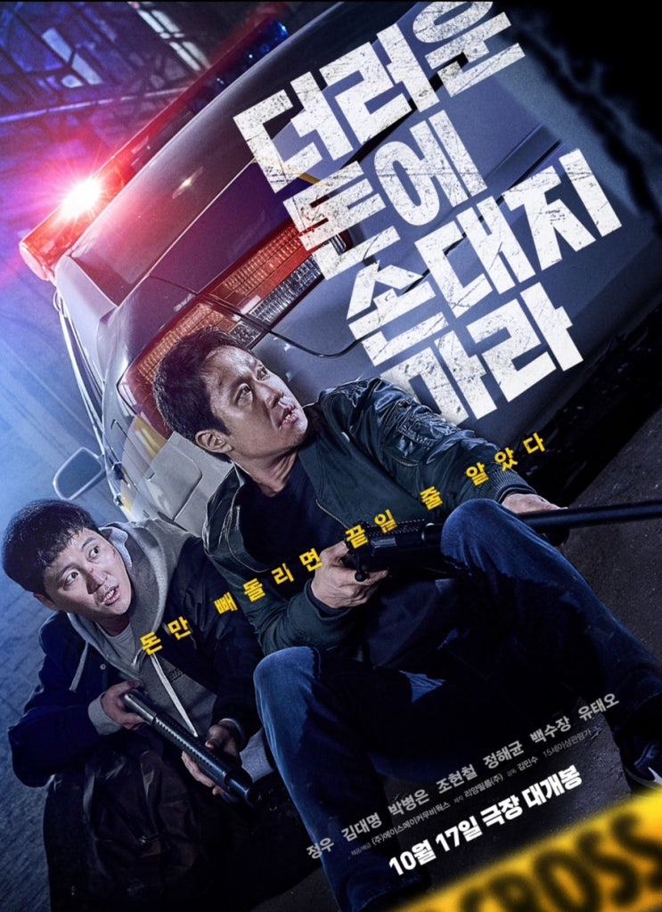  영화 리뷰) 더러운 돈에 손대지 마라 출연 줄거리 후기 예고편 스포 x 반전