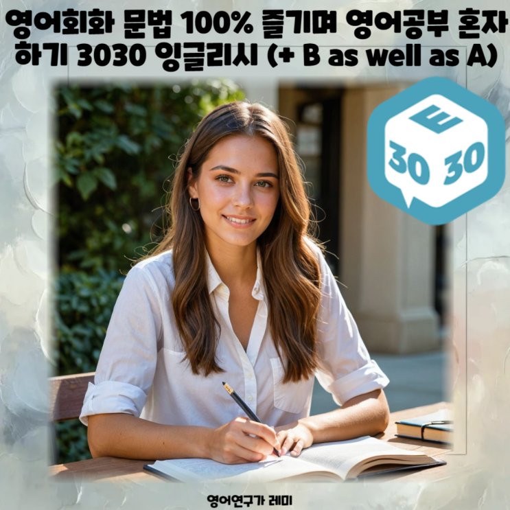 영어회화 문법 100% 즐기며 영어공부 혼자하기 3030 잉글리시 (+ B as well as A) 영어회화 문법 100% 즐기며 영어공부 혼자하기 3030 잉글리시 (+ B as well as A)
