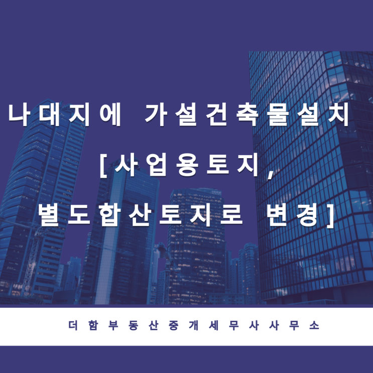  나대지에 가설건축물 설치 [사업용토지,별도합산토지로 변경]