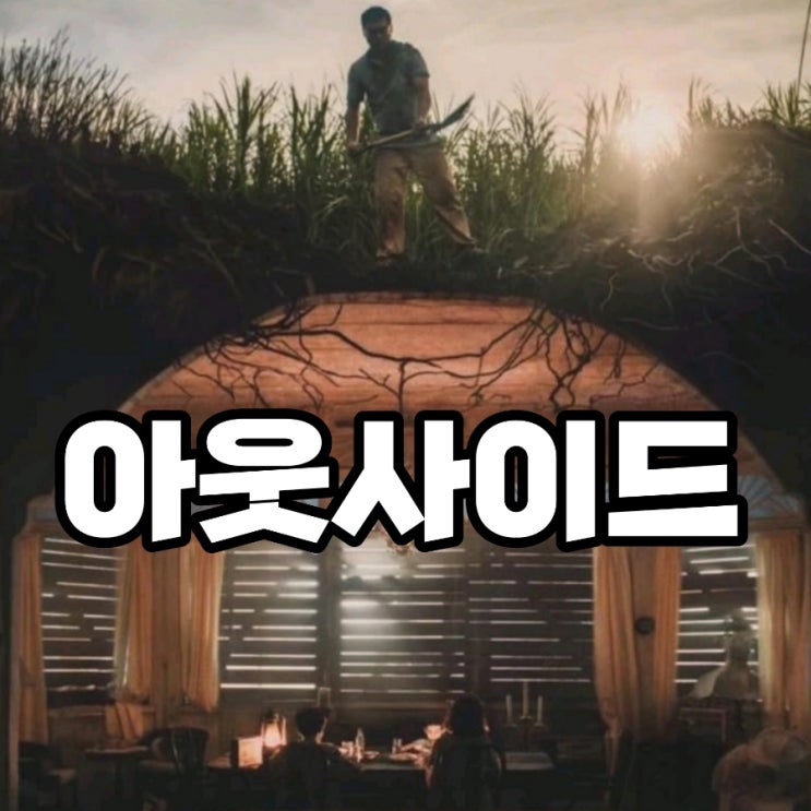 아웃사이드 넷플릭스 필리핀 영화 좀비물 아니고 가족 스릴러 후기