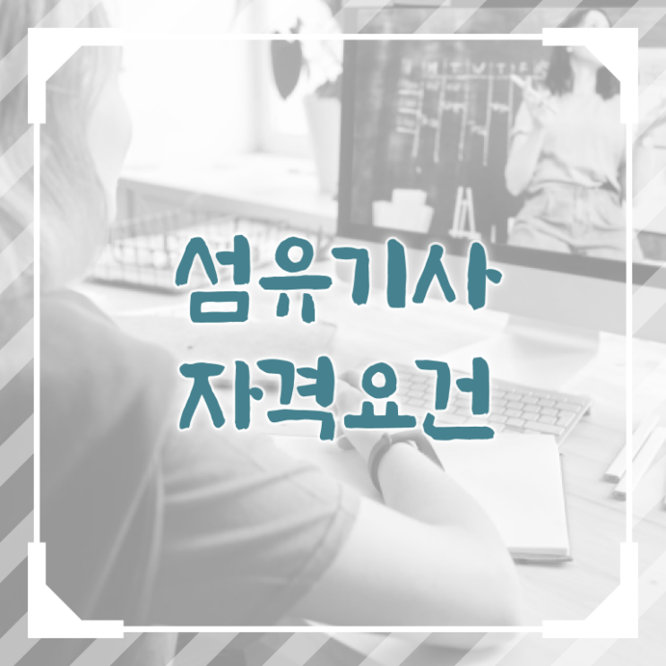  섬유기사 합격률 섬유기사 응시자격 온라인 수업으로 간편하게 준비한 과정