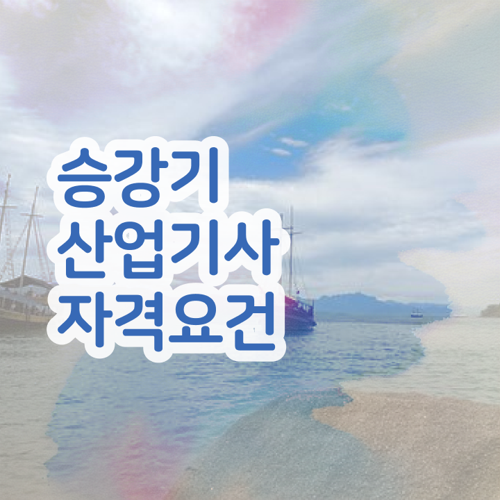  승강기산업기사 시험자격 승강기산업기사 자격요건 인강으로 간단하게 완료한 비법