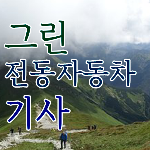  그린전동자동차기사 자격증 실기합격률 , 그린전동자동차기사 취득한 과정 및 하는일
