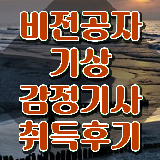  기상감정기사 시험응시조건 학점은행제로 편하게 끝낸 방법
