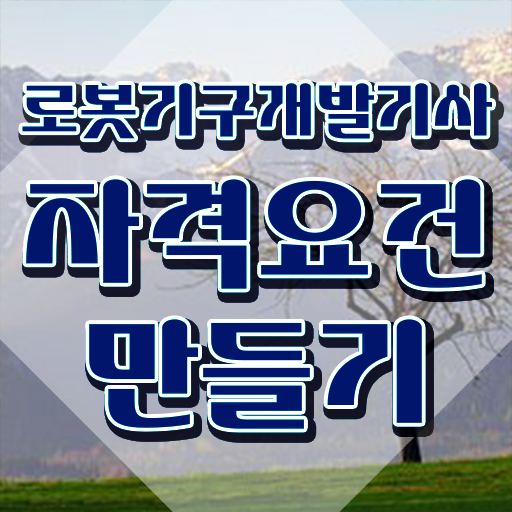  로봇기구개발기사 응시자격 독학으로 간편하게 완료한 팁