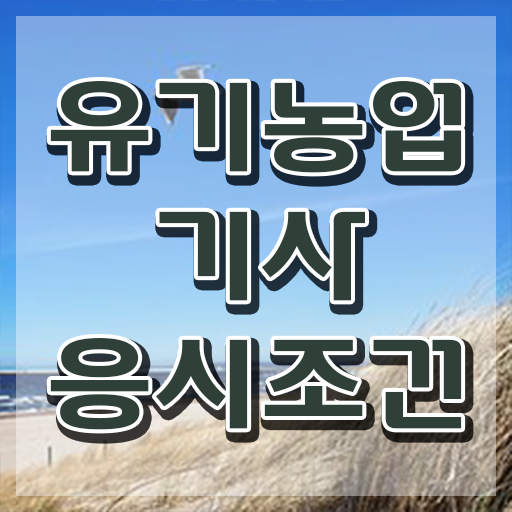  유기농업기사 필기 과목 유기농업기사 시험응시자격 독학으로 쉽고 빠르게 준비한 과정