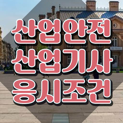  산업안전산업기사 합격 산업안전산업기사 자격요건 학점은행제로 단기간에 완료한 비법