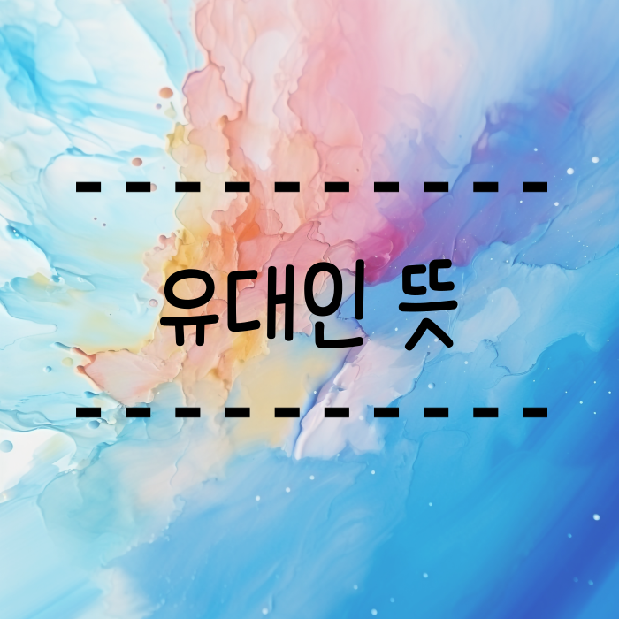  유대인 뜻 역사 유대교란 무엇일까요? 홀로코스트의 비극
