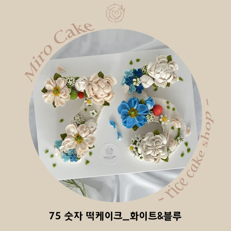  [미로케이크]_수원 장모님 생신으로 숫자 떡케이크를 주문해주셨습니다~