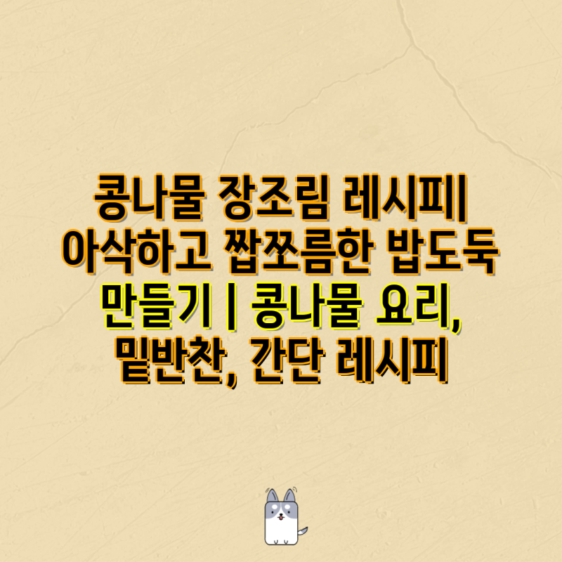 콩나물 장조림 레시피| 아삭하고 짭쪼름한 밥도둑 만들기 | 콩나물 요리, 밑반찬, 간단 레시....