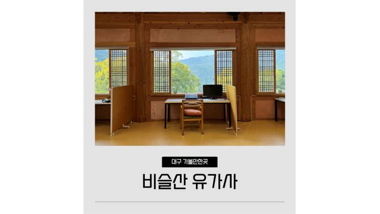 워케이션 뜻 디지털노마드를 위한 대구 워케이션 프로그램 달성군 가볼만한곳 워케이션 뜻 디지털노마드를 위한 대구 워케이션 프로그램 달성군 가볼만한곳