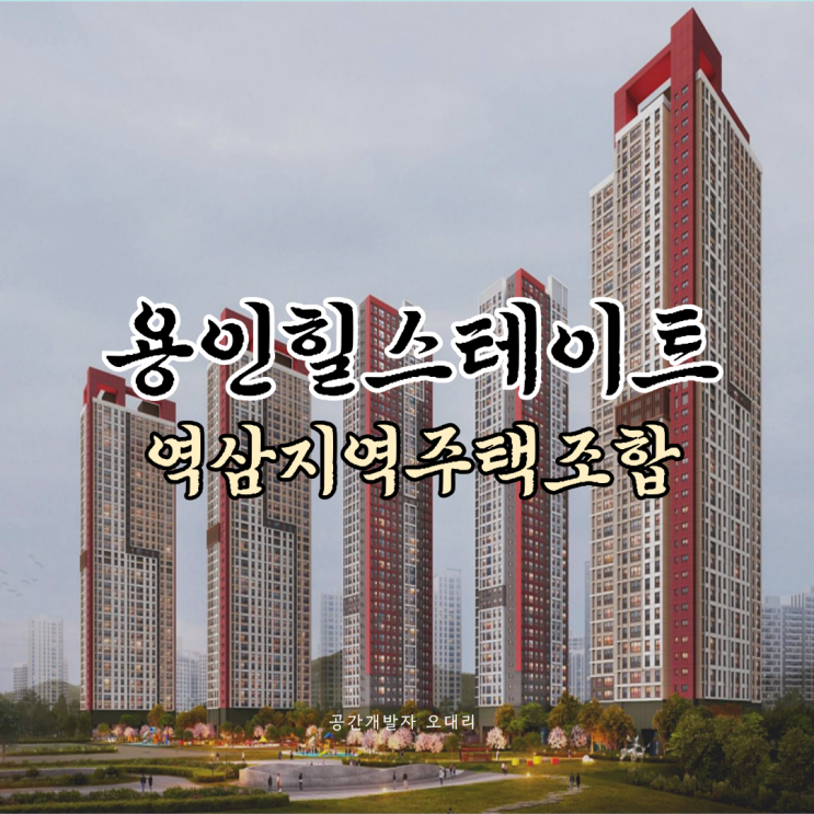 처인구 '용인 역삼 힐스테이트' 분양 요약 - 아파트, 오피스텔 84TYPE