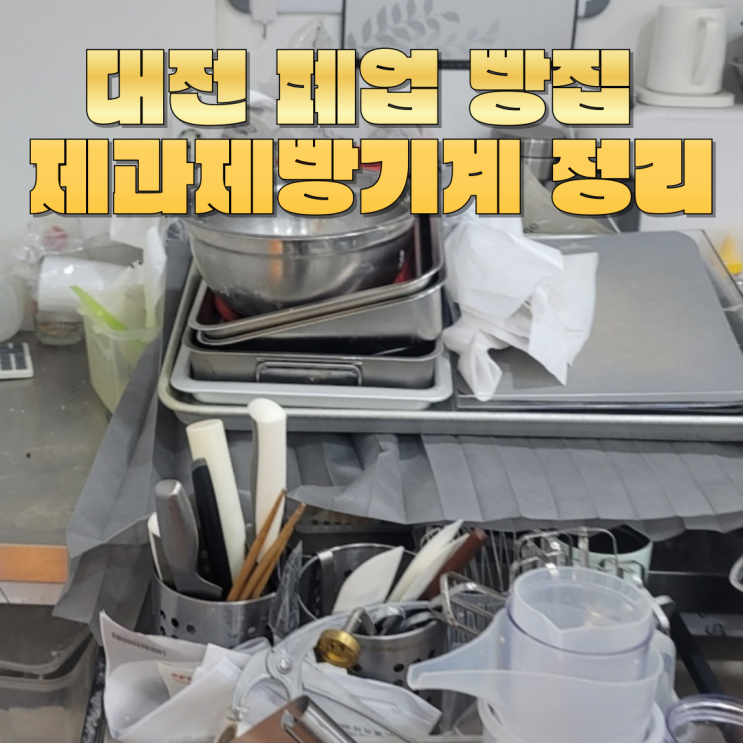  대전 폐업 빵집 주목 데크오븐 유로오븐 팔아 대박 치세요 제과제빵기계 매입