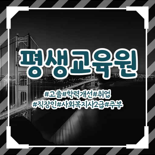  , 사회복지사2급 관련학과 아니어도 온라인 수업으로 간편하게